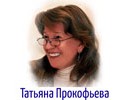 Tatyana Prokofieva