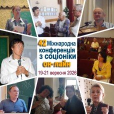 Он-лайн участь у 42-й Міжнародній конференції з соціоніки Он-лайн участь у 42-й Міжнародній конференції з соціоніки