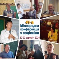 Он-лайн участь у 41-й Міжнародній конференції з соціоніки
